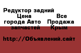 Редуктор задний Ford cuga  › Цена ­ 15 000 - Все города Авто » Продажа запчастей   . Крым